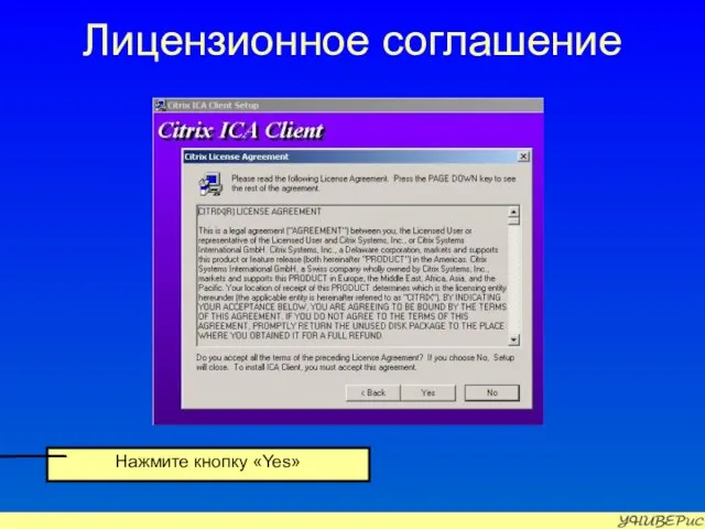Лицензионное соглашение Нажмите кнопку «Yes»