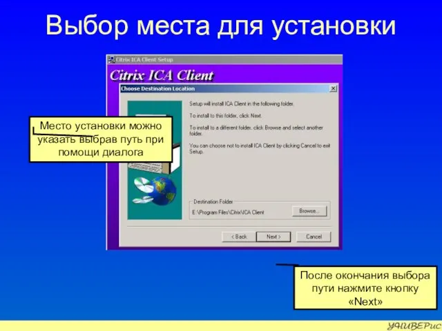 Выбор места для установки Место установки можно указать выбрав путь при помощи