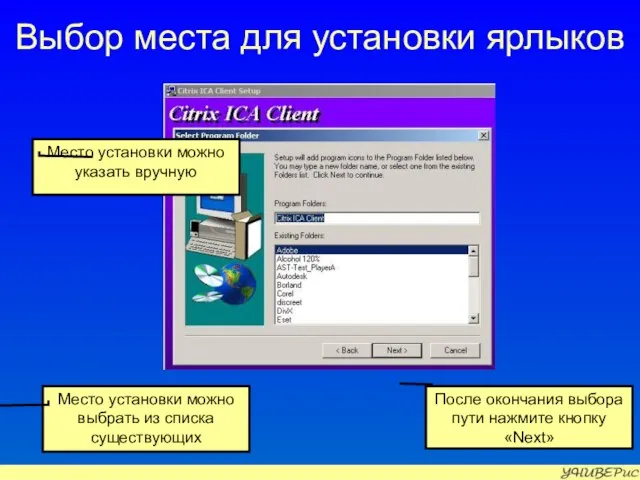 Выбор места для установки ярлыков После окончания выбора пути нажмите кнопку «Next»