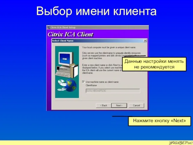 Выбор имени клиента Нажмите кнопку «Next» Данные настройки менять не рекомендуется