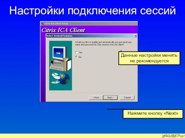 Настройки подключения сессий Нажмите кнопку «Next» Данные настройки менять не рекомендуется