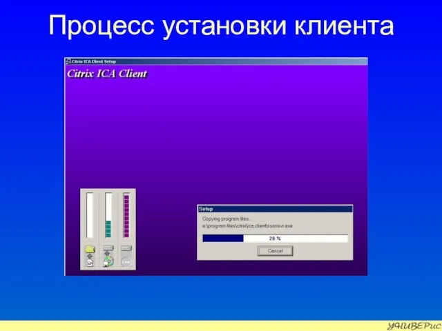 Процесс установки клиента