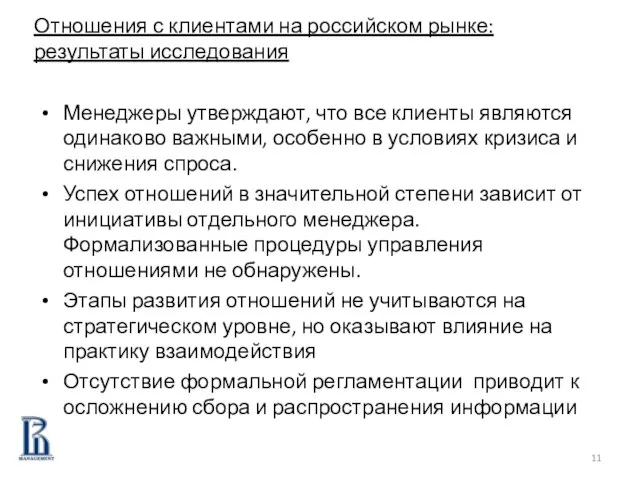 Менеджеры утверждают, что все клиенты являются одинаково важными, особенно в условиях кризиса