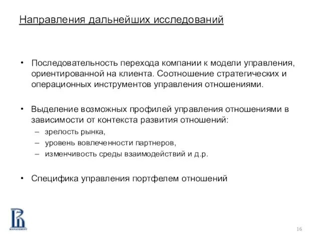 Направления дальнейших исследований Последовательность перехода компании к модели управления, ориентированной на клиента.