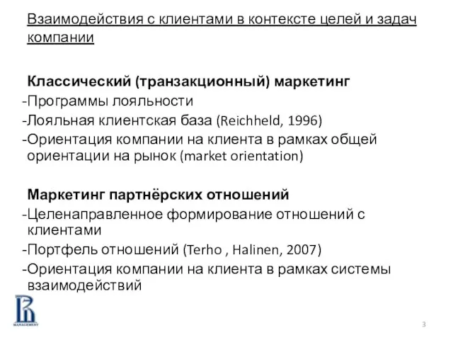 Взаимодействия с клиентами в контексте целей и задач компании Классический (транзакционный) маркетинг