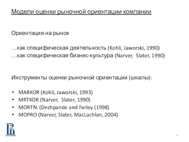 Модели оценки рыночной ориентации компании Ориентация на рынок …как специфическая деятельность (Kohli,