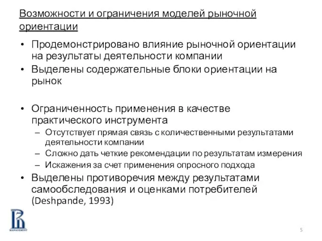 Возможности и ограничения моделей рыночной ориентации Продемонстрировано влияние рыночной ориентации на результаты