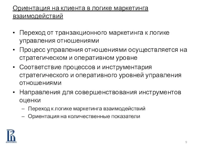 Переход от транзакционного маркетинга к логике управления отношениями Процесс управления отношениями осуществляется