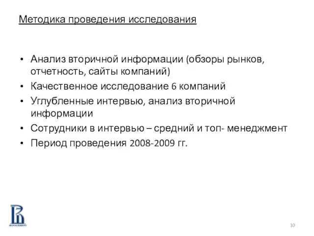 Методика проведения исследования Анализ вторичной информации (обзоры рынков, отчетность, сайты компаний) Качественное