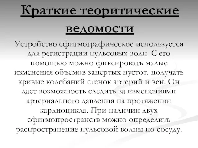 Краткие теоритические ведомости Устройство сфигмографическое используется для регистрации пульсовых волн. С его