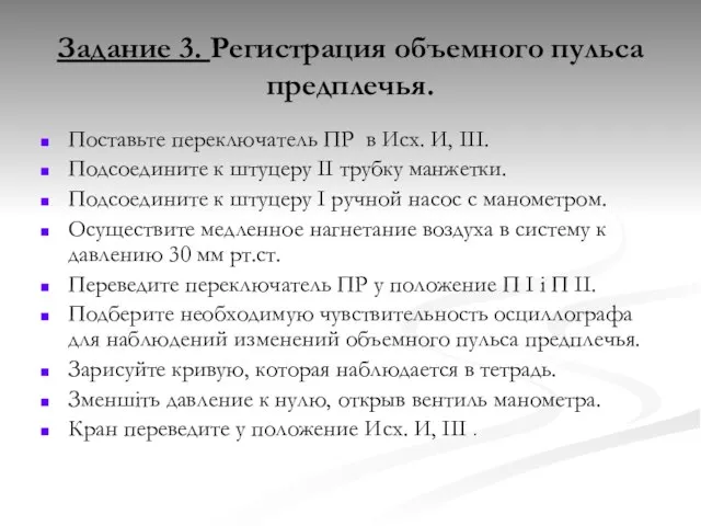 Задание 3. Регистрация объемного пульса предплечья. Поставьте переключатель ПР в Исх. И,