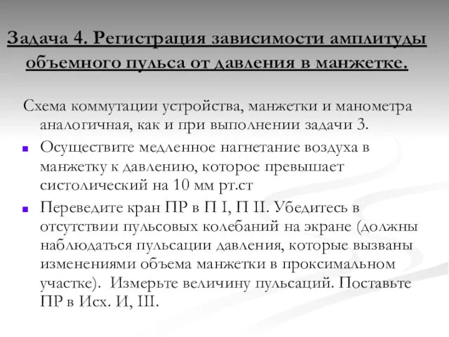 Задача 4. Регистрация зависимости амплитуды объемного пульса от давления в манжетке. Схема