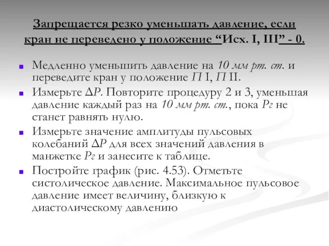 Запрещается резко уменьшать давление, если кран не переведено у положение “Исх. І,