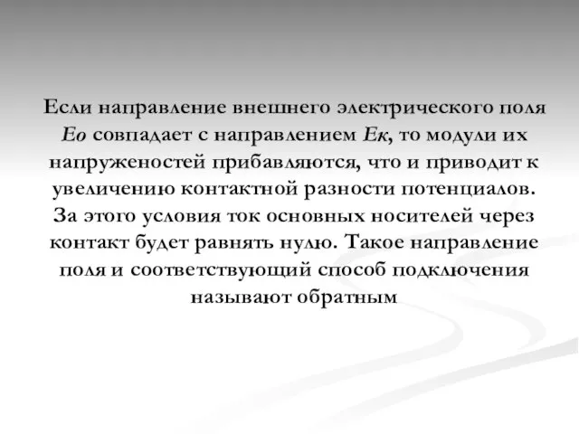 Если направление внешнего электрического поля Ео совпадает с направлением Ек, то модули