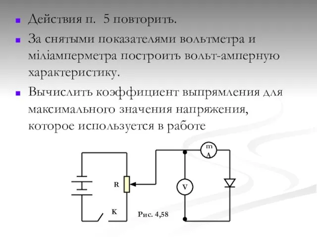 Действия п. 5 повторить. За снятыми показателями вольтметра и міліамперметра построить вольт-амперную