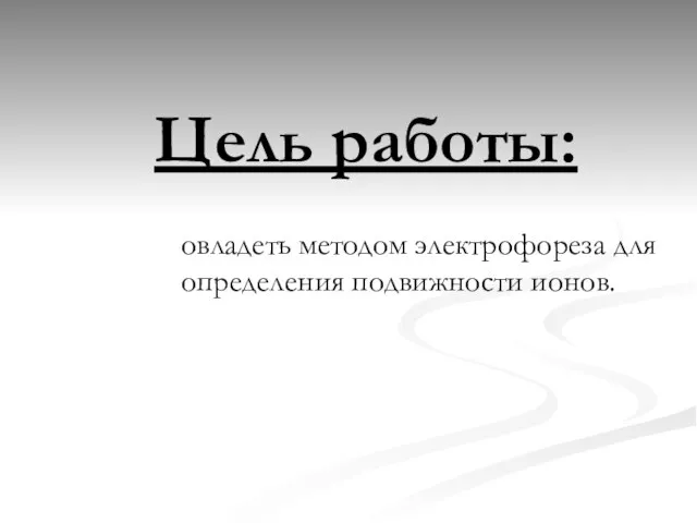 Цель работы: овладеть методом электрофореза для определения подвижности ионов.