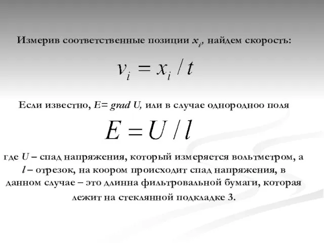Измерив соответственные позиции xi , найдем скорость: Если известно, Е= grad U,