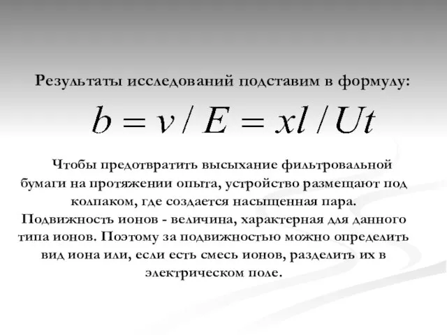 Результаты исследований подставим в формулу: Чтобы предотвратить высыхание фильтровальной бумаги на протяжении