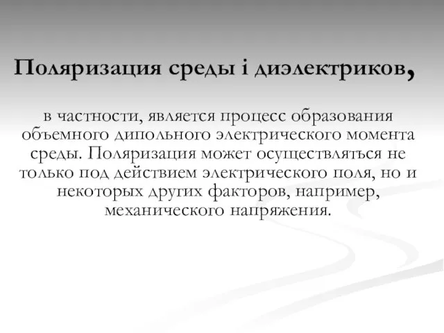 Поляризация среды i диэлектриков, в частности, является процесс образования объемного дипольного электрического