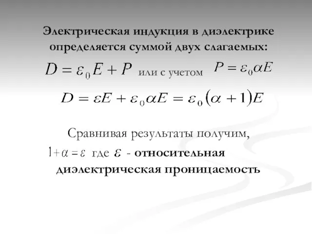 Электрическая индукция в диэлектрике определяется суммой двух слагаемых: Сравнивая результаты получим, где