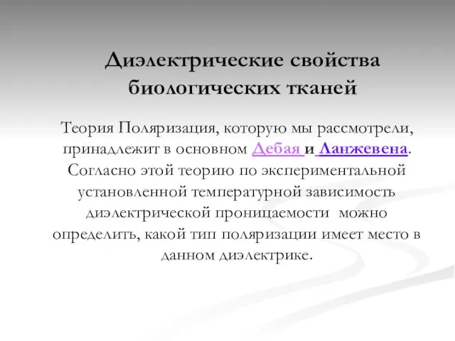 Диэлектрические свойства биологических тканей Теория Поляризация, которую мы рассмотрели, принадлежит в основном