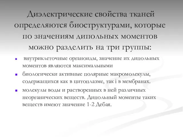 Диэлектрические свойства тканей определяются биоструктурами, которые по значениям дипольных моментов можно разделить