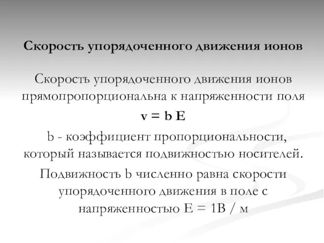 Скорость упорядоченного движения ионов Скорость упорядоченного движения ионов прямопропорциональна к напряженности поля