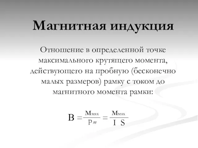 Магнитная индукция Отношение в определенной точке максимального крутящего момента, действующего на пробную