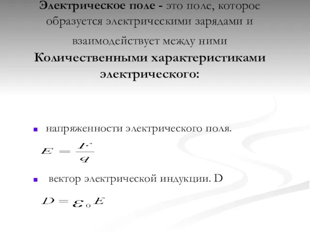 Электрическое поле - это поле, которое образуется электрическими зарядами и взаимодействует между