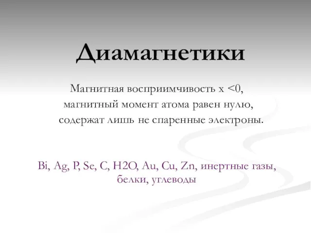 Диамагнетики Магнитная восприимчивость x магнитный момент атома равен нулю, содержат лишь не