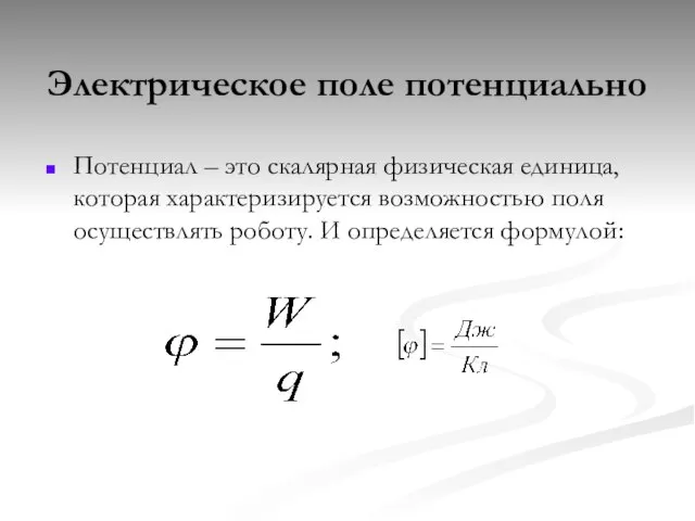 Электрическое поле потенциально Потенциал – это скалярная физическая единица, которая характеризируется возможностью