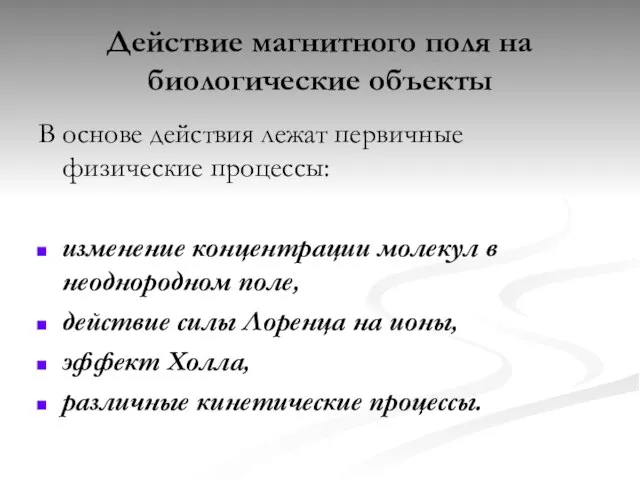 Действие магнитного поля на биологические объекты В основе действия лежат первичные физические