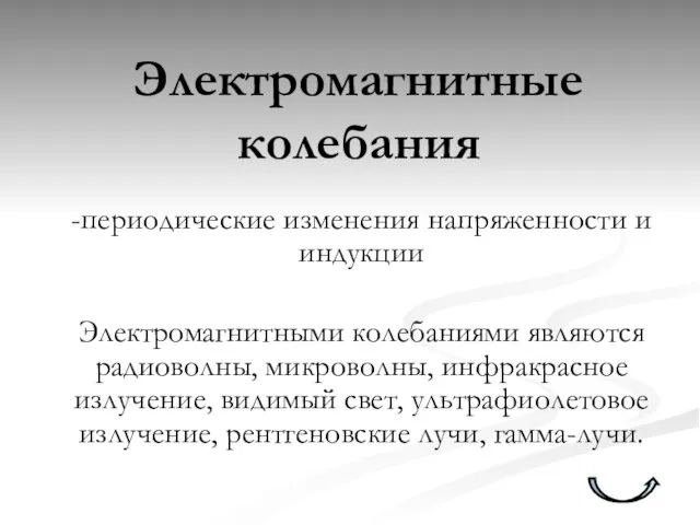 Электромагнитные колебания -периодические изменения напряженности и индукции Электромагнитными колебаниями являются радиоволны, микроволны,