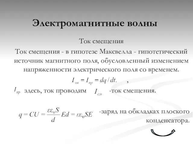 Электромагнитные волны Ток смещения Ток смещения - в гипотезе Максвелла - гипотетический