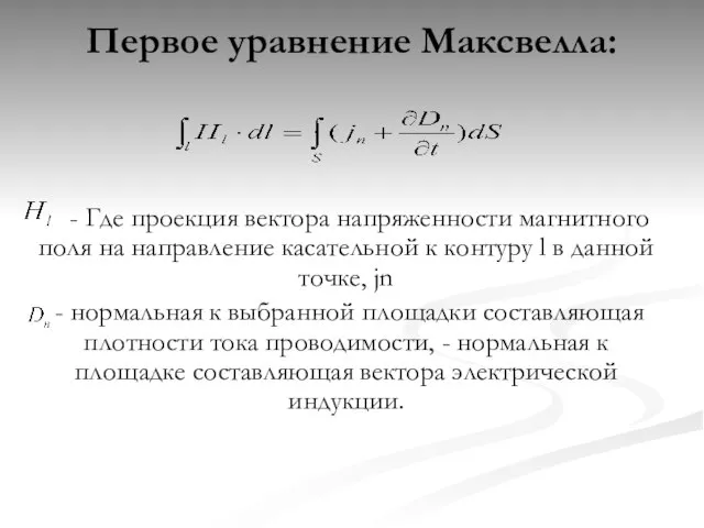 Первое уравнение Максвелла: - Где проекция вектора напряженности магнитного поля на направление