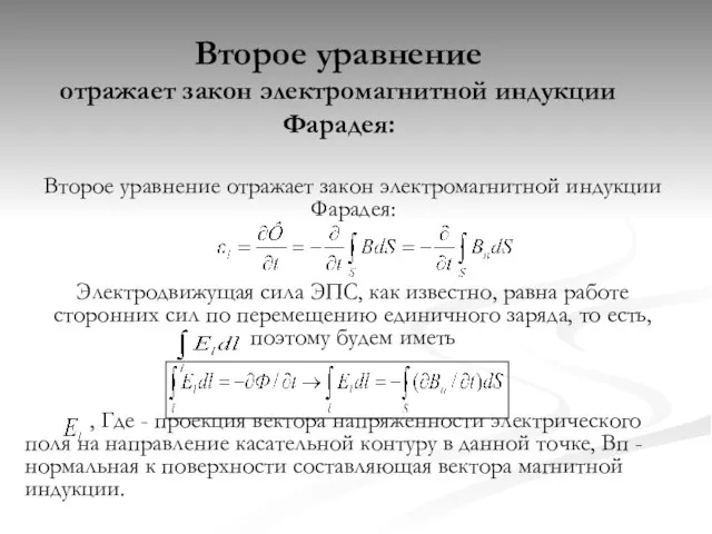 Второе уравнение отражает закон электромагнитной индукции Фарадея: Второе уравнение отражает закон электромагнитной