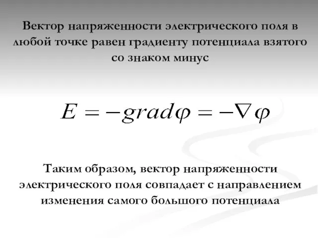 Вектор напряженности электрического поля в любой точке равен градиенту потенциала взятого со