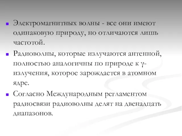 Электромагнитных волны - все они имеют одинаковую природу, но отличаются лишь частотой.