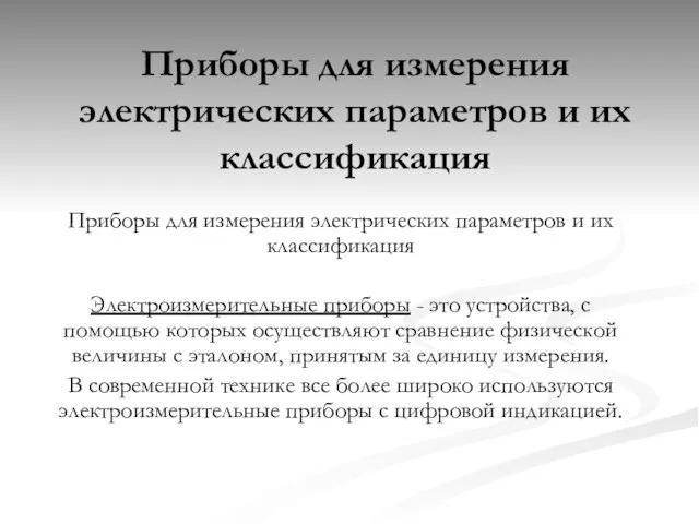 Приборы для измерения электрических параметров и их классификация Приборы для измерения электрических