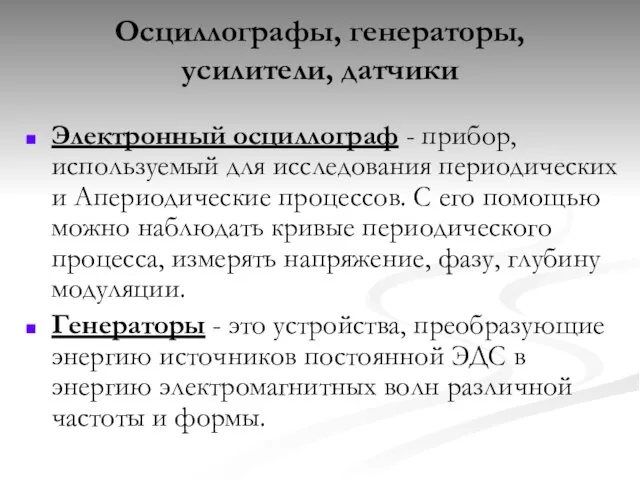 Осциллографы, генераторы, усилители, датчики Электронный осциллограф - прибор, используемый для исследования периодических