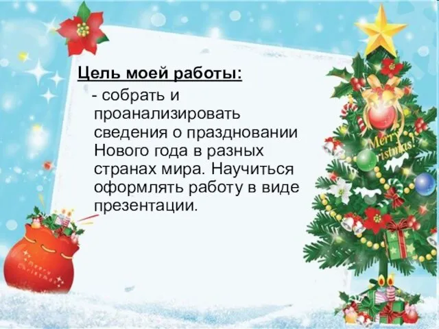 Цель моей работы: - собрать и проанализировать сведения о праздновании Нового года