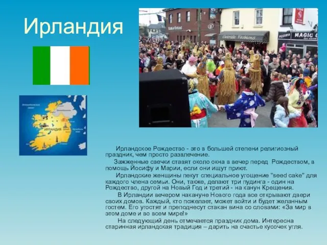 Ирландия Ирландское Рождество - это в большей степени религиозный праздник, чем просто