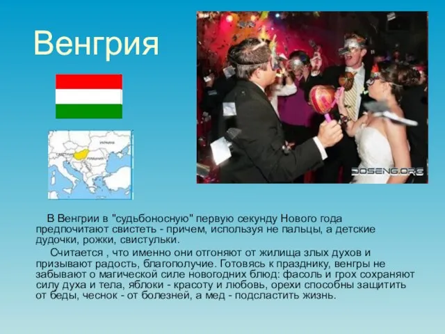 Венгрия В Венгрии в "судьбоносную" первую секунду Нового года предпочитают свистеть -