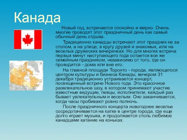 Канада Новый год, встречается спокойно и мирно. Очень многие проводят этот праздничный