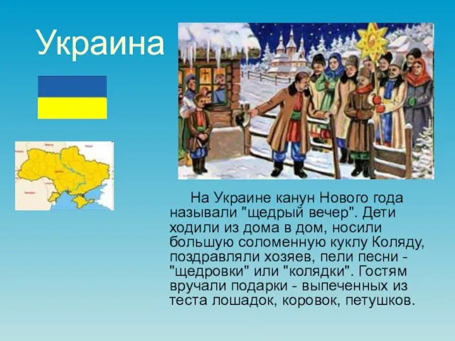 Украина На Украине канун Нового года называли "щедрый вечер". Дети ходили из