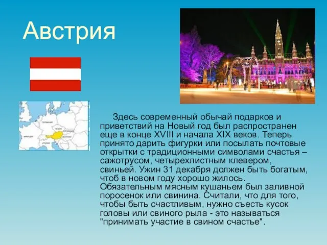 Австрия Здесь современный обычай подарков и приветствий на Новый год был распространен