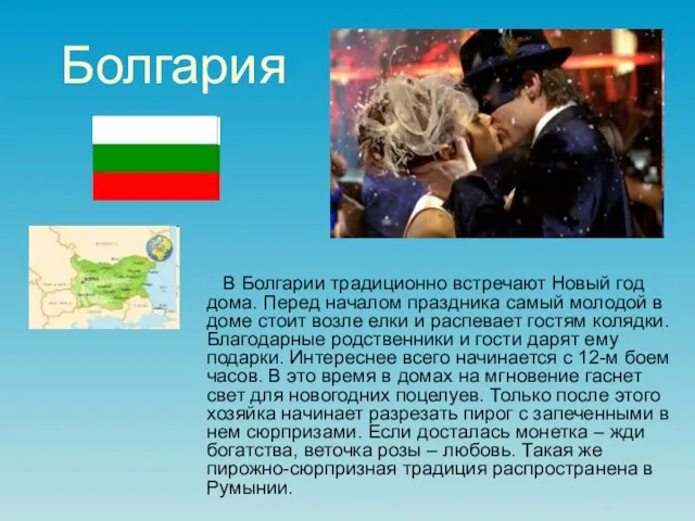 Болгария В Болгарии традиционно встречают Новый год дома. Перед началом праздника самый