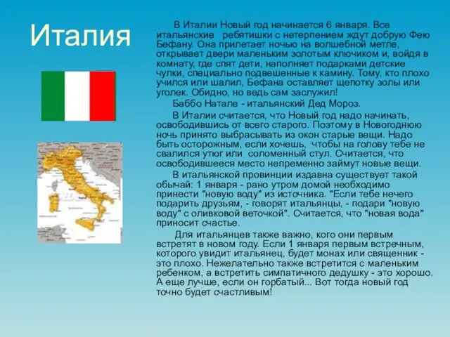 Италия В Италии Новый год начинается 6 января. Все итальянские ребятишки с