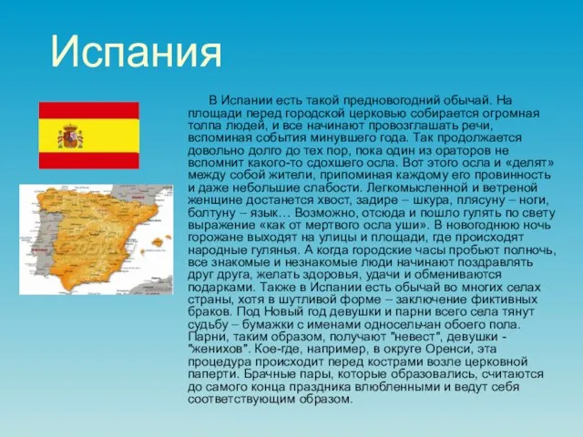 Испания В Испании есть такой предновогодний обычай. На площади перед городской церковью