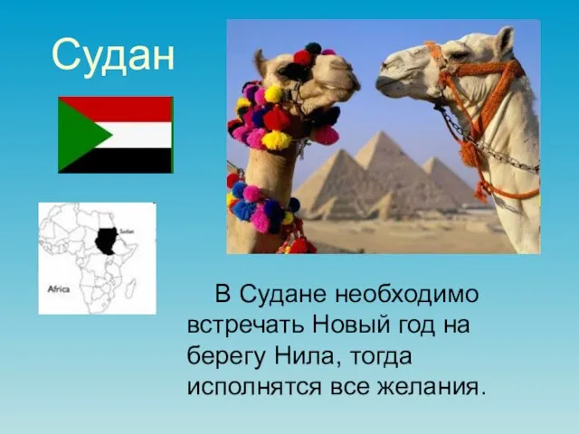 Судан В Судане необходимо встречать Новый год на берегу Нила, тогда исполнятся все желания.